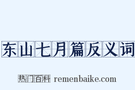 东山七月篇反义词是什么意思的图片